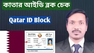 কাতার আইডি ব্লক চেক। How to check Qatar ID block.