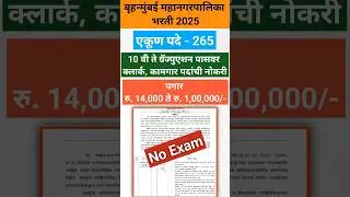 BMC Clerk Recruitment 2025 | BMC shipai recruitment #bmc #jobs #shorts
