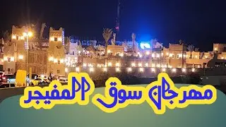سوق المفيجر - مهرجان سوق المفيجر - سوق المفيجر التراثي - فعاليات سوق المفيجر التراثي
