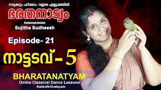 നാട്ടടവ്-5 ഭരതനാട്യം-Episode 21- Bharatanatyam Lessons- Nattadavu-5 By Kalamandalam Sujitha Sudheesh