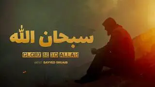 Subhanallah | Beautiful Islamic Nasheed | سبحان الله | Arabic Nasheed