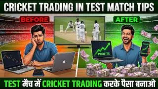 Cricket Trading in Test Match Tips I Test Match Predictions I टेस्ट मैच मै ट्रैडिंग करके पैसा बनाओ