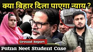 Patna NEET Student Case: Prashant Kishor came forward, met SSP | Case That Shocked Bihar