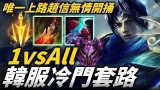 【英雄聯盟】全物攻上路趙信無情開捅！韓服高端冷門套路 唯一上路趙信 單挑爆Ｏ絕不手軟！1vsAll Montage | 韓服高端S12
