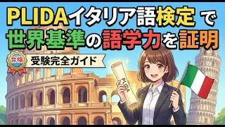 イタリアへの鍵：究極のB1語学証明書ガイド｜PLIDAイタリア語検定で世界基準の語学力を証明｜受験完全ガイド
