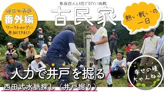 【古民家再生】番外編★ライフラインを自分たちで作れるか？人力井戸掘りワークショップに参加してきました★西田式水脈探し（井戸掘り）感動体験記録
