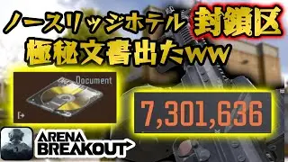 【アリーナブレイクアウト】アリブレで1番高価な700万のアイテム『極秘文書』が出ちゃったwww #arenabreakout #アリーナブレイクアウト  #arenabreakoutDocument