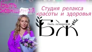 Открытие Студии релакса красоты и здоровья 