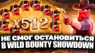 СЛОВИЛ ТОПОВ НА X256 WILD BOUNTY SHOWDOWN! ЗАНОС В ВИЛД БАУНТИ ШОУДАУН! ПГ СОФТ!! ЗАНОСЫ НЕДЕЛИ!!!