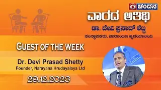 GuestoftheWeek | CardiacSurgeon Dr.DeviPrasadShetty @narayanahealth | 29-12-2023 at 8pm | DDChandana