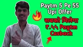 Paytm Offer ; Paytm 5 Pe 55 UPI Offer : Sabko Milega ₹.55 Paytm Cashback
