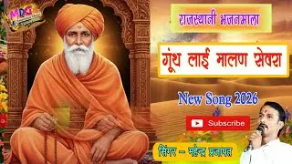 राजस्थानी भजनमाला || गूंथ लाई मालण सेवरा || Mahendra Prajapat || देशी भजन || New Song || 2026