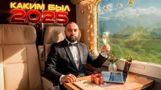 Каким был 2025 год на pocket option