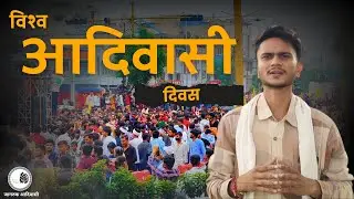 विश्व आदिवासी दिवस | International Day of the World's Indigenous Peoples | Jagruk Adivasi