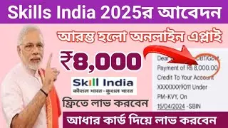Skills India Online Register Started 2025 | How To Apply PmKvy Yojana 2025 | ₹8000 All Beneficiary
