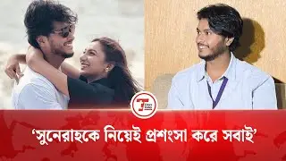 সুনেরাহ একজন দুর্দান্ত মানুষ: আরশ খান | Arosh Khan | Sunehra Binte Kamal | Times Today