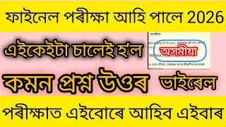 Hs Final exam Assamese common questions ans previous year 2026😱