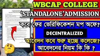 WBCAP DECENTRALIZED ADMISSION DATE 2025:WBCAP MOP UP VERIFICATION DATE ANNOUNCED✅🔥