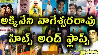 Akkineni Nageswarao Hits And Flops All Telugu Movies list || Telugu entertainment9