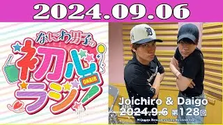 なにわ男子の初心ラジ！2024.09.06