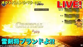 【Part15】GaSのオクトパストラベラー0 LIVE！ ネタバレあり