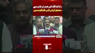 Rana Sanaullah Ki Imran Khan Se Ajj Ki Gayi Guftagu Sunen | PTI VS PMLN