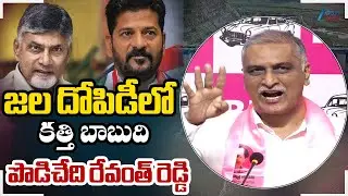 Harish Rao Sensational Comments On CM Revanth & CM Chandrababu | కత్తి బాబుది పొడిచేది రేవంత్ రెడ్డి
