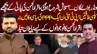 Wonder Boy Mystery: Which Forces Are Behind Iqrar ul Hassan&rsquo;s Party? | Bayania