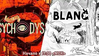 Смотрим: Double Fine PsychOdyssey&middot; EP07: &ldquo;We&rsquo;ll Know Where It Is&rdquo; и завершаем прохождение игры Blanc