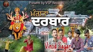 MANGTA DAWAAR DA || Vinod Sagar || Vsp Records || New Bhajan || 2025 ਮੰਗਤਾ ਦਰਬਾਰ ਦਾ