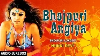 BHOJPURI ANGIYA | BHOJPURI LOKGEET AUDIO SONGS JUKEBOX |SINGER - MUNNI DEVI | HAMAARBHOJPURI