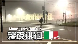 【イタリア留学】これがリアル。夜の街に赴いてみた。真似しちゃダメよの巻。