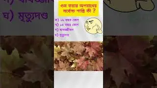সাধারণ জ্ঞান ২০২৬, General Knowledge2026, MCQ, প্রশ্নোত্তর,🎓#shorts #ytshorts #gkshorts #viral #gk