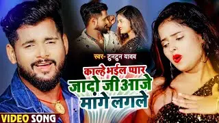 #video   # tuntun | यादव song # काल्हे भईल जादो जीआजे  मांगे लगले  New song.   