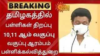 TN SCHOOLS REOPEN AUGUST MONTH II TN 10,11TH STD CLASS UPDATE II SCHOOL REOPEN EDUCATION DEPARTMENT