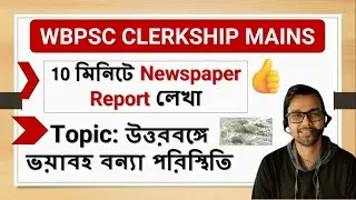 10 মিনিটে Newspaper Report লেখা for Clerkship Mains,  Topic: উত্তরবঙ্গে ভয়াবহ বন্যা পরিস্থিতি