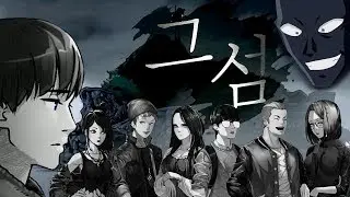 [그 섬] MT 중 외딴 섬에 갇힌 대학생들의 미스터리 공포게임 | 정식판