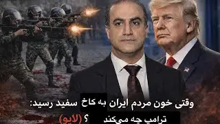 وقتی خون مردم ایران به کاخ سفید رسید