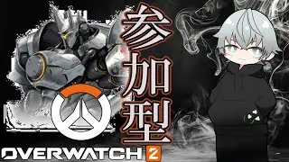 【参加型】今夜はバトルパス進めるど！！OW2参加型/初見さん大歓迎