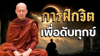 การฝึกจิต เพื่อดับทุกข์ #พุทธวจน #ธรรมะคลายทุกข์ | พระอาจารย์คึกฤทธิ์ โสตฺถิผโล
