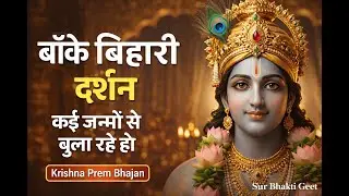 कई जन्मों से बुला रहे हो | Banke Bihari Darshan Bhajan | Krishna Prem Geet
