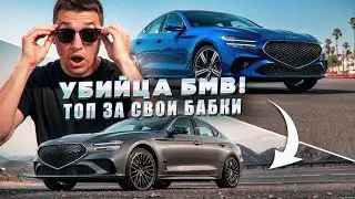 Обзор Genesis G70: Стоит ли брать?!