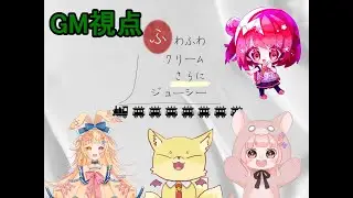 【ネタバレ注意】 GM視点 ふわふわクリームさらにジューシー マーダーミステリー配信