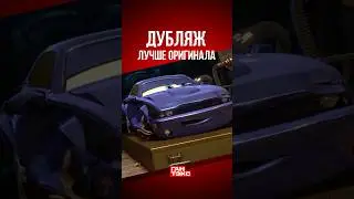 Дубляж лучше оригинала на примере Редлайна из Тачек 2 #тачки