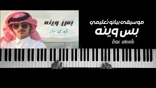 موسيقى بيانو تعليمي _ بس وينه _ زايد بن سابر / piano_ Bas Wenh