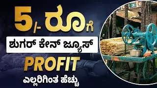 Sugarcane Juice Business in Kannada | 5 Rs Strategy | How to Start Sugarcane Juice Business