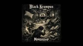 Black Krampus - Мойдодыр (Стихи: Корней Чуковский)