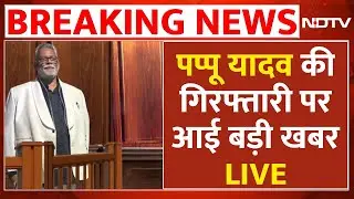 Pappu Yadav Arrested LIVE: पप्पू यादव की गिरफ्तारी पर आई बड़ी खबर | Purnia MP | Bihar News