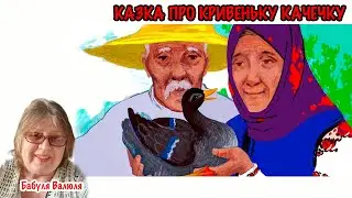Казка Богдана Лепкого 