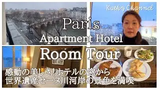 【パリ旅行🇫🇷】フランス パリのおすすめホテルルームツアー 必見！感動の美しさ！世界遺産セーヌ川河岸の景観を窓から堪能 #パリ旅行 #paris #パリホテル